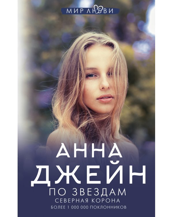 Северная Корона: Кн. 1: По звездам; кн. 2: Против ветра; Твое сердце будет разбито; По осколкам твоего сердца (комплект из 4-х книг)