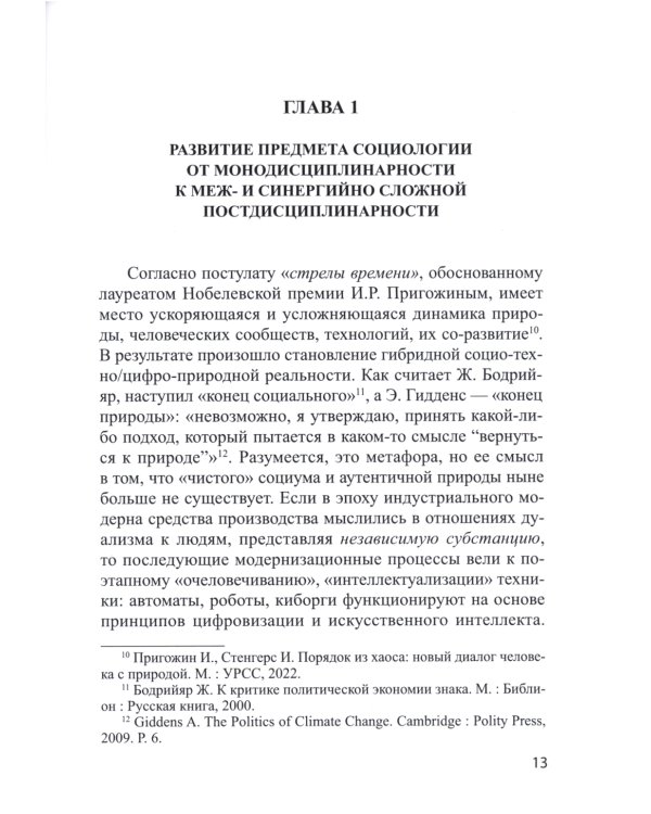 Социологическая диагностика синергийных сложностей современной России: монография