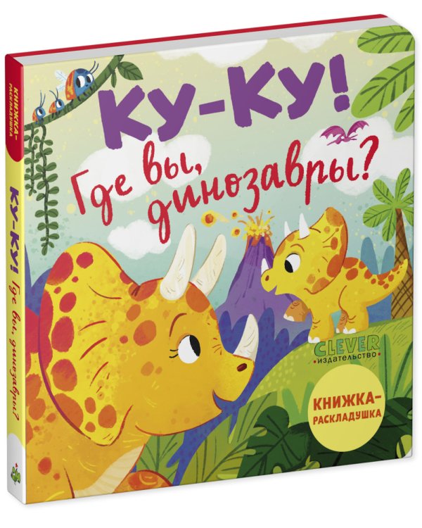 Ку-ку! Где вы, динозавры? Книжка-раскладушка