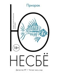 Призрак: роман