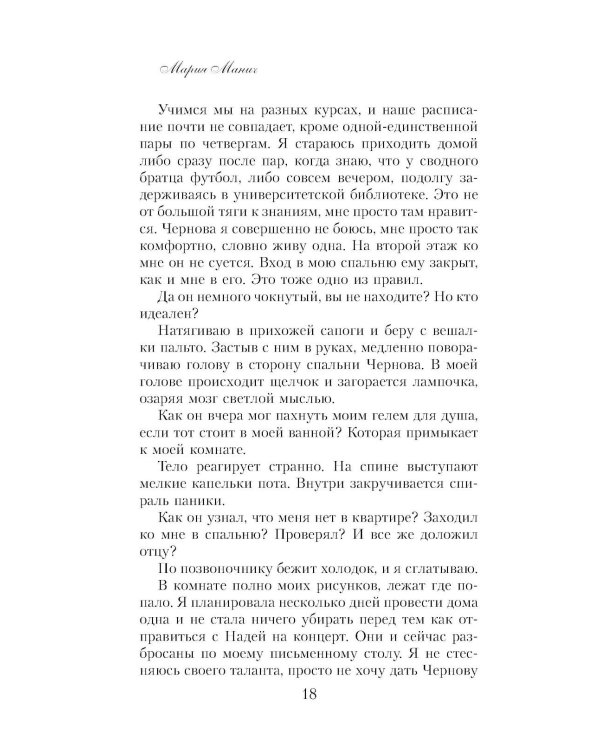 Правило не влюбляться: роман