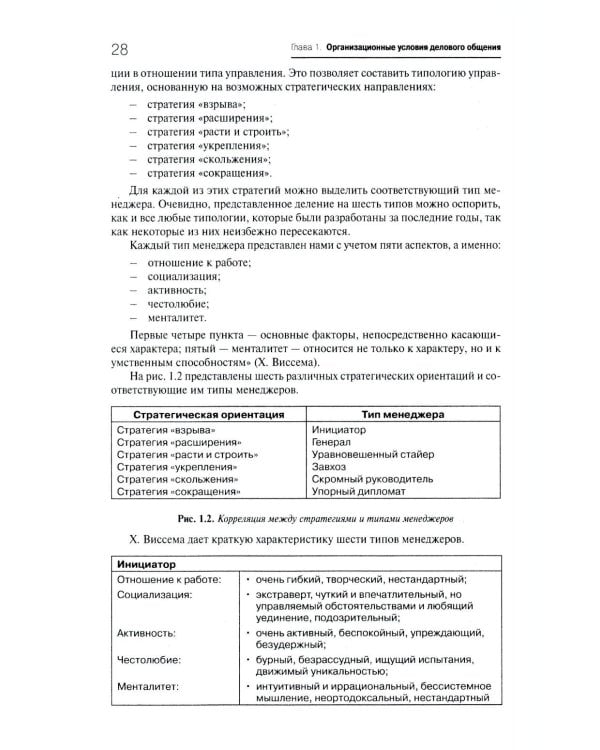 Деловое общение: Учебник. В 2 т. Т. 1. 2-е изд., перераб. и доп