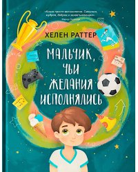 Мальчик, чьи желания исполнялись