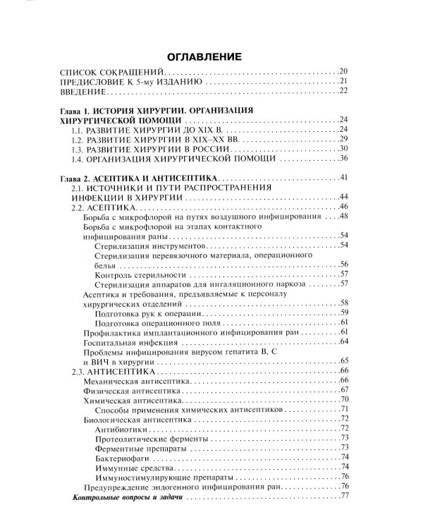 Общая хирургия: Учебник. 5-е изд., испр.и доп