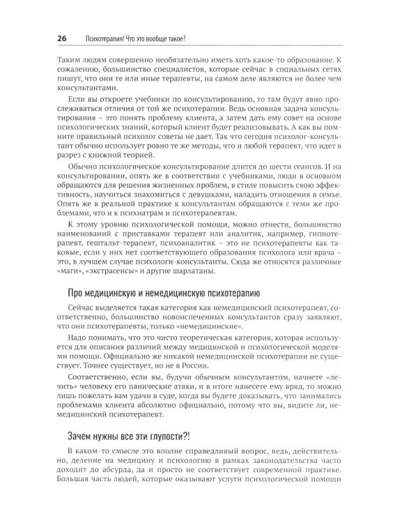 Психотерапия. История, подходы, техники