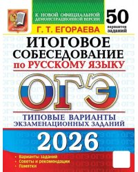 ОГЭ 2026. Итоговое собеседование по русскому языку. 50 вариантов. Типовые варианты экзаменационных заданий