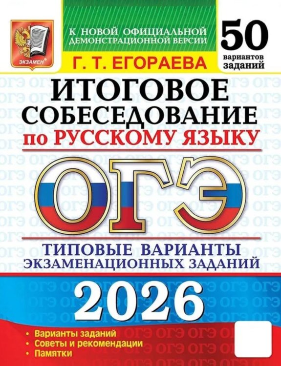 ОГЭ. 50 типовых вариантов экзаменационных заданий ОГЭ 2026. Итоговое собеседование по русскому языку. 50 вариантов. Типовые варианты экзаменационных заданий