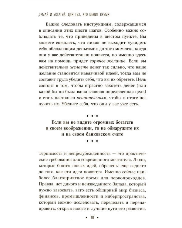 Думай и богатей: Для тех, кто ценит время