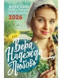 Вера, Надежда, Любовь: Православный календарь 2026 г