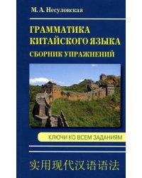 Грамматика китайского языка. Сборник упражнений. Ключи ко всем заданиям