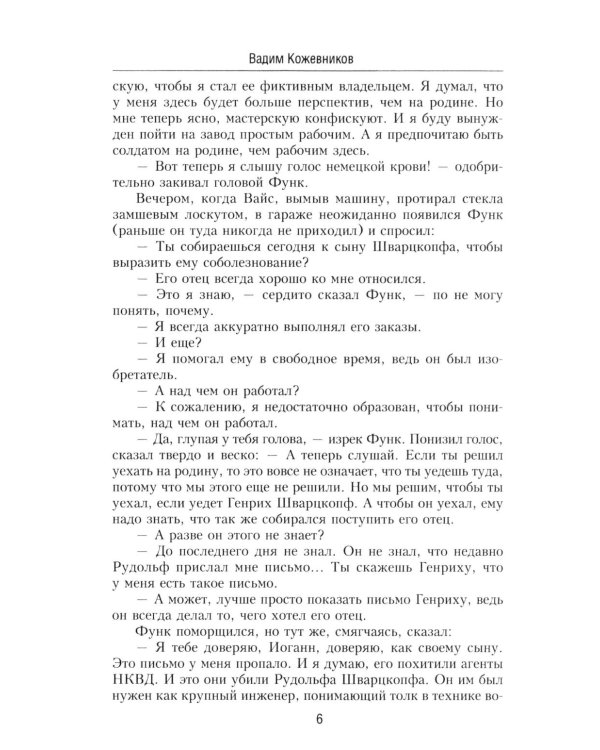 Щит и меч: роман. В 2 кн. Кн. 1