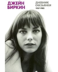 Дневник Обезьянки