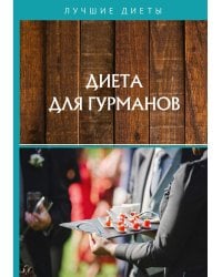 Диета для гурманов