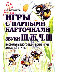 Игры с парными карточками. Звуки Ж, Ш, Ч, Щ. Настольные логопедические игры для детей 5-7 лет