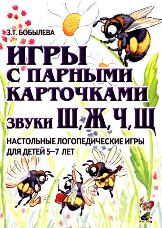 Игры с парными карточками. Звуки Ж, Ш, Ч, Щ. Настольные логопедические игры для детей 5-7 лет Игры с парными карточками. Звуки Ж, Ш, Ч, Щ. Настольные логопедические игры для детей 5-7 лет