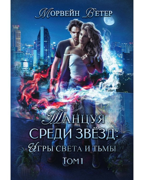 Танцуя среди звезд. Игры света и тьмы. Т. 1