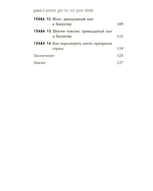 Думай и богатей: Для тех, кто ценит время
