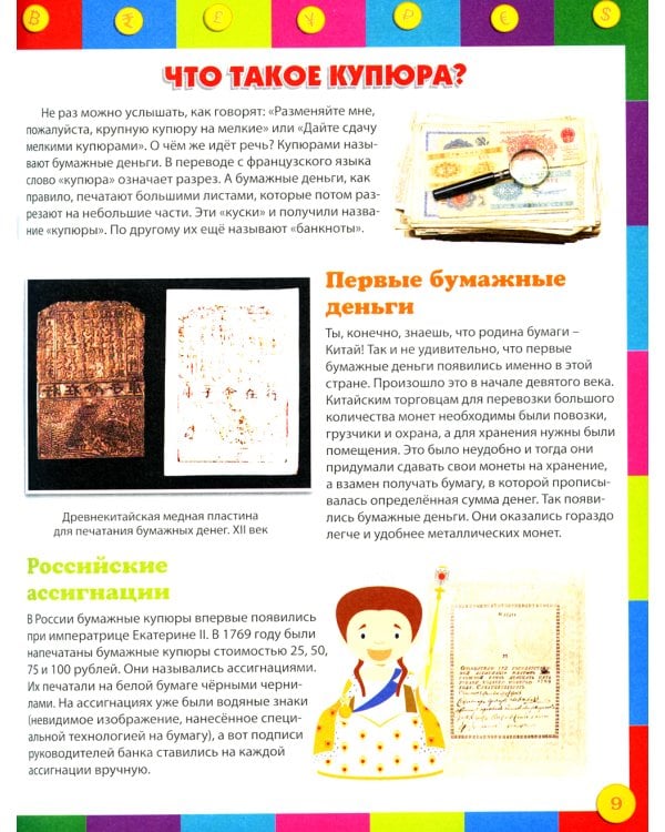 Как работают деньги? Энциклопедия для детей