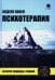 Психотерапия. История, подходы, техники