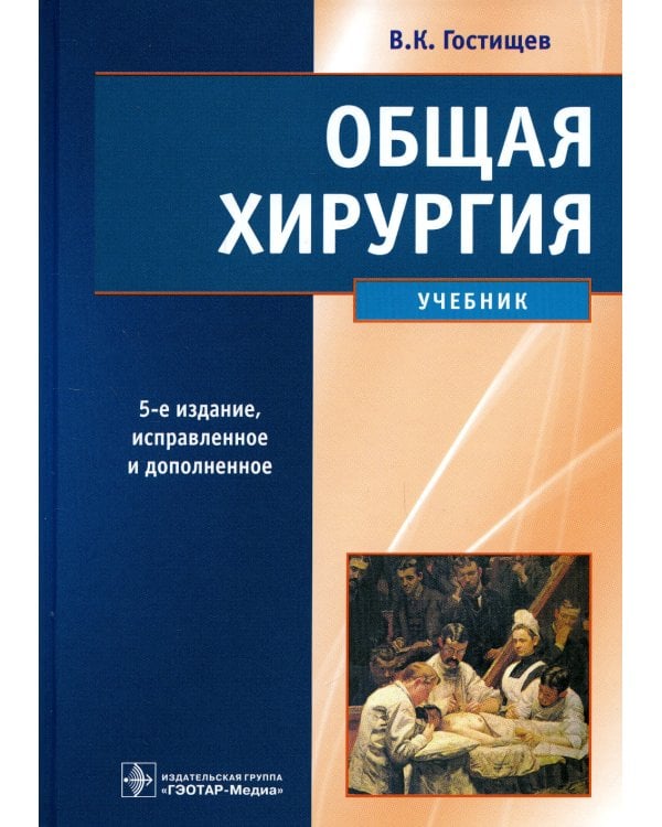 Общая хирургия: Учебник. 5-е изд., испр.и доп