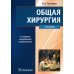 Общая хирургия: Учебник. 5-е изд., испр.и доп