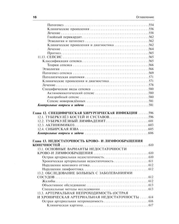 Общая хирургия: Учебник. 5-е изд., испр.и доп
