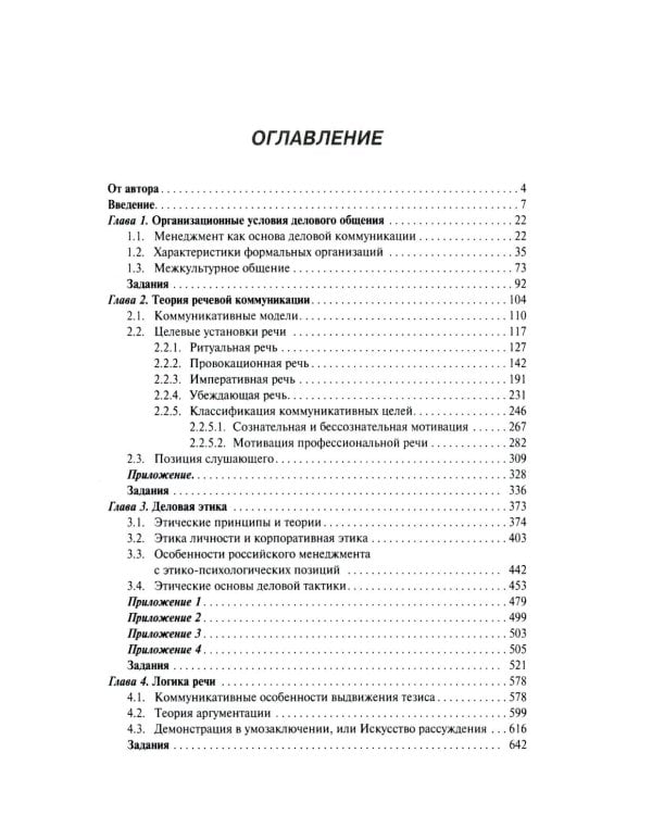 Деловое общение: Учебник. В 2 т. Т. 1. 2-е изд., перераб. и доп