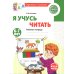Я учусь читать. Рабочая тетрадь для детей 6-7 лет. 2-е изд., испр