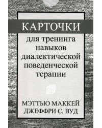Карточки для тренинга навыков диалектической поведенческой терапии (52 карточки)