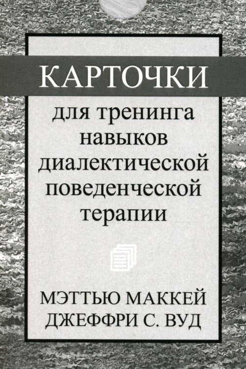 Карточки для тренинга навыков диалектической поведенческой терапии (52 карточки) Карточки для тренинга навыков диалектической поведенческой терапии (52 карточки)