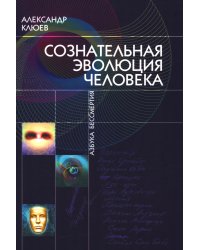 Сознательная Эволюция Человека: трилогия