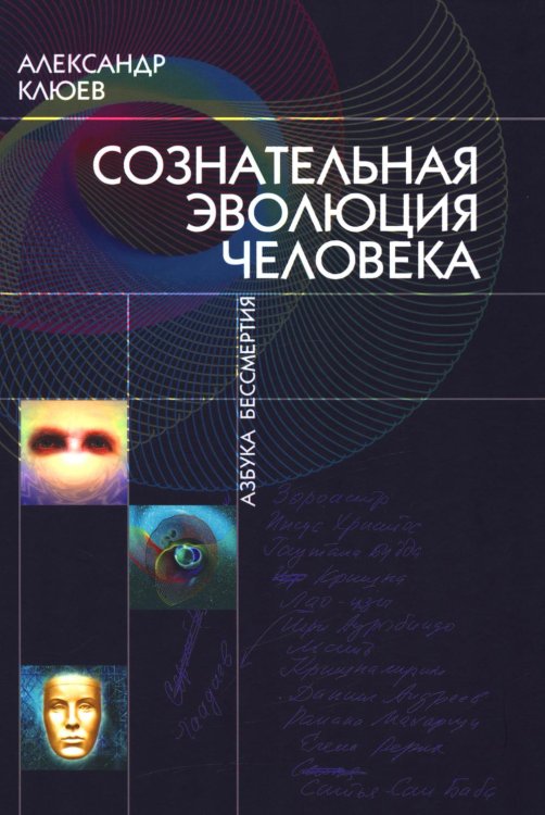 Сознательная Эволюция Человека: трилогия