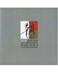 Жизнь Льва Николаевича Толстого в иллюстрациях