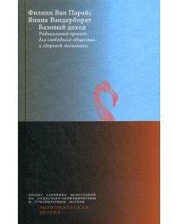 Базовый доход. Радикальный проект для свободного общества и здоровой экономики (пер.)