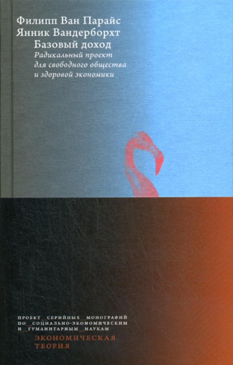 Базовый доход. Радикальный проект для свободного общества и здоровой экономики (пер.)