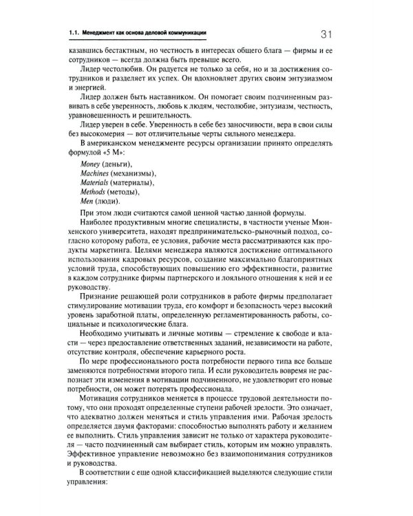 Деловое общение: Учебник. В 2 т. Т. 1. 2-е изд., перераб. и доп