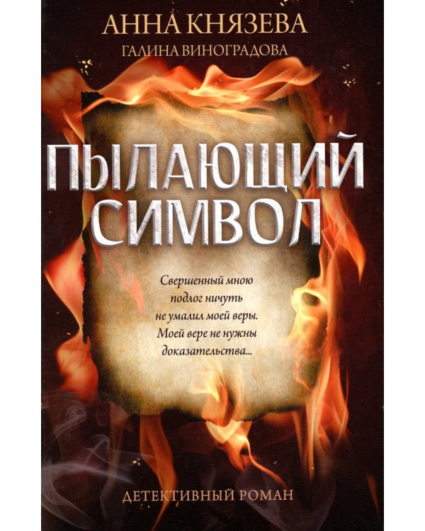 Пылающий символ