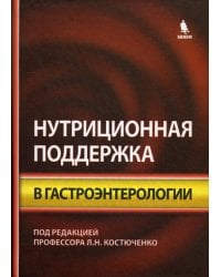 Нутриционная поддержка в гастроэнтерологии