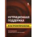 Нутриционная поддержка в гастроэнтерологии