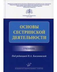 Основы сестринской деятельности: Учебник