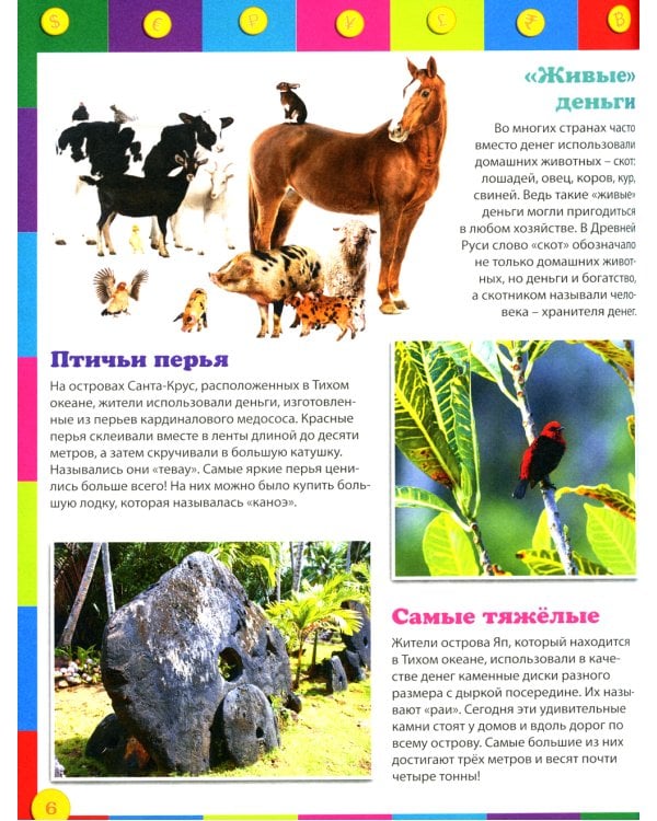 Как работают деньги? Энциклопедия для детей