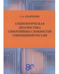 Социологическая диагностика синергийных сложностей современной России: монография