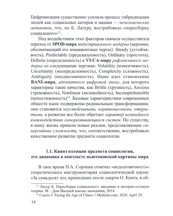 Социологическая диагностика синергийных сложностей современной России: монография