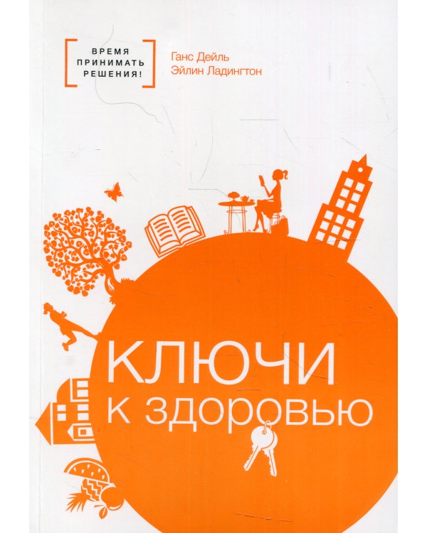 Ключи к здоровью