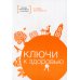 Ключи к здоровью