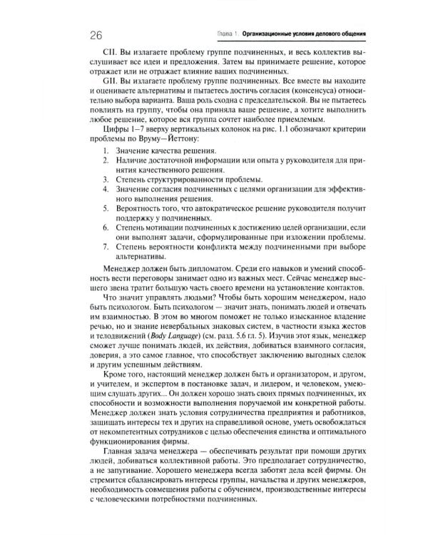 Деловое общение: Учебник. В 2 т. Т. 1. 2-е изд., перераб. и доп