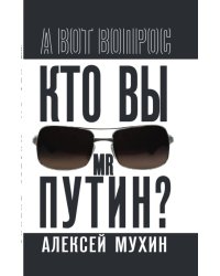 Кто вы мистер Путин?