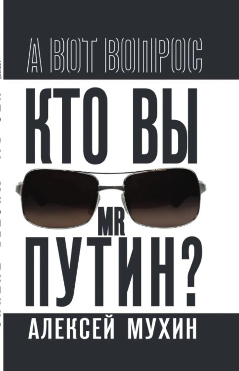 Кто вы мистер Путин?