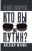 Кто вы мистер Путин?