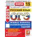 ОГЭ 2025. Русский язык. 15 вариантов. Типовые варианты экзаменационных заданий ОГЭ 2025. Русский язык. 15 вариантов. Типовые варианты экзаменационных заданий
